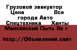 Грузовой эвакуатор  › Цена ­ 2 350 000 - Все города Авто » Спецтехника   . Ханты-Мансийский,Пыть-Ях г.